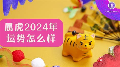 2024年属虎运势